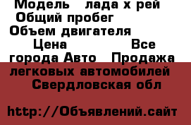  › Модель ­ лада х-рей › Общий пробег ­ 30 000 › Объем двигателя ­ 1 600 › Цена ­ 625 000 - Все города Авто » Продажа легковых автомобилей   . Свердловская обл.